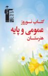 کتاب کتاب نوروز عمومی و پایه هنرستان(نسخه PDF) نوشته  هیات مولفان